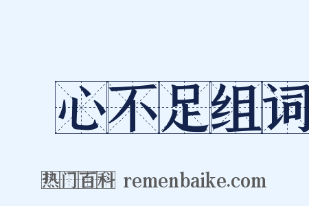 貪心不足组词是什么意思的图片